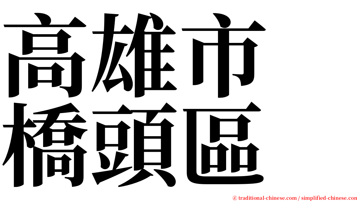 高雄市　橋頭區 serif font